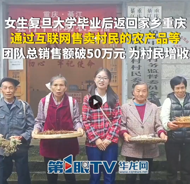销售额破50万！重庆一女生复旦大学研究生毕业后返乡 用电商为村民增收