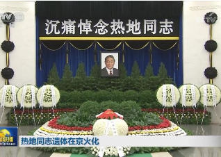 热地同志遗体在京火化 习近平等到八宝山革命公墓送别
