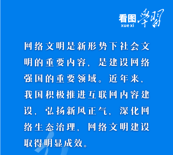 看图学习丨积极健康、向上向善 总书记指引网络文明建设