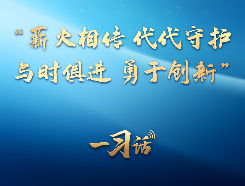 一习话·文脉华章丨“薪火相传 代代守护 与时俱进 勇于创新”