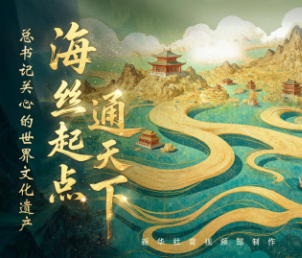 总书记关心的世界文化遗产｜海丝起点通天下