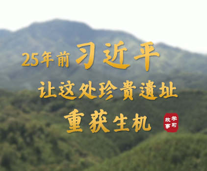 学习·故事丨25年前，习近平让这处珍贵遗址重获生机