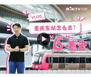 Vlog｜重庆东站怎么去？“6”着去！