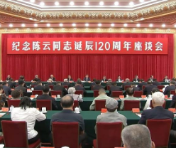 中共中央举行纪念陈云同志诞辰120周年座谈会 习近平发表重要讲话