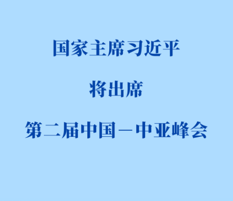 习近平将出席第二届中国—中亚峰会
