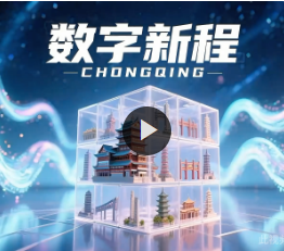 重庆市2025年全民数字素养与技能提升月主题MV 《数字新程》