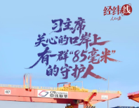 经纬线·习主席关心的口岸上，有一群“85毫米”的守护人