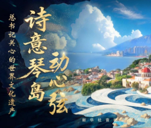 总书记关心的世界文化遗产｜诗意琴岛动心弦