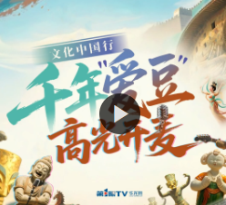 文化中国行｜千年“爱豆”高光开麦