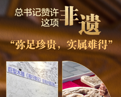 天天学习丨总书记赞许这项非遗“弥足珍贵，实属难得”