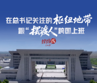 经纬线·在总书记关注的枢纽地带，跟“摆渡人”跨国上班
