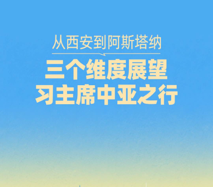 一见·从西安到阿斯塔纳，三个维度展望习主席中亚之行