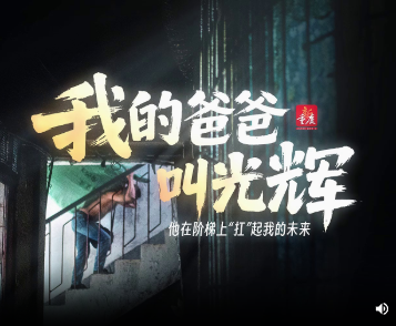我的爸爸叫光辉 他在阶梯上“扛”起我的未来