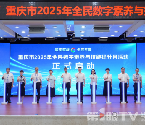 视频 | 重庆市2025年全民数字素养与技能提升月活动正式启动