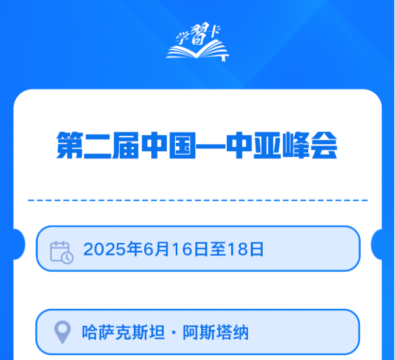 学习卡丨世界需要一个什么样的中亚？
