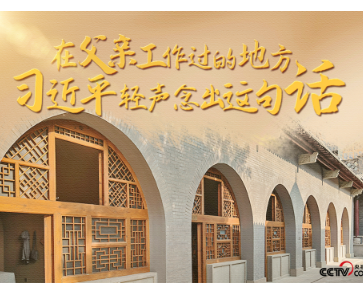 人民领袖｜在父亲工作过的地方 习近平轻声念出这句话