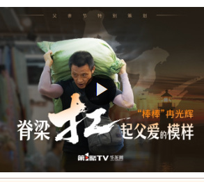 父亲节特别策划丨“棒棒”冉光辉 脊梁扛起父爱的模样