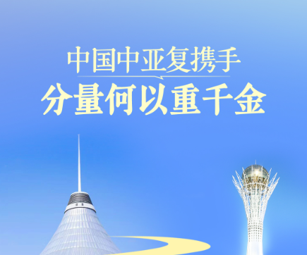 一见·中国中亚复携手，分量何以重千金