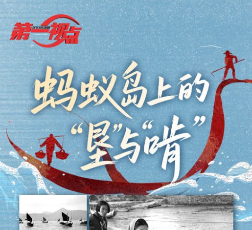  第一视点丨蚂蚁岛上的“垦”与“啃”