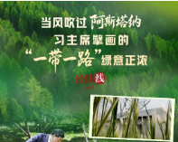 经纬线 · 当风吹过阿斯塔纳，习主席擘画的“一带一路”绿意正浓