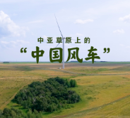 壹视界·微视频｜在中亚探访“中国风车”，看习主席关心的能源合作不断深化
