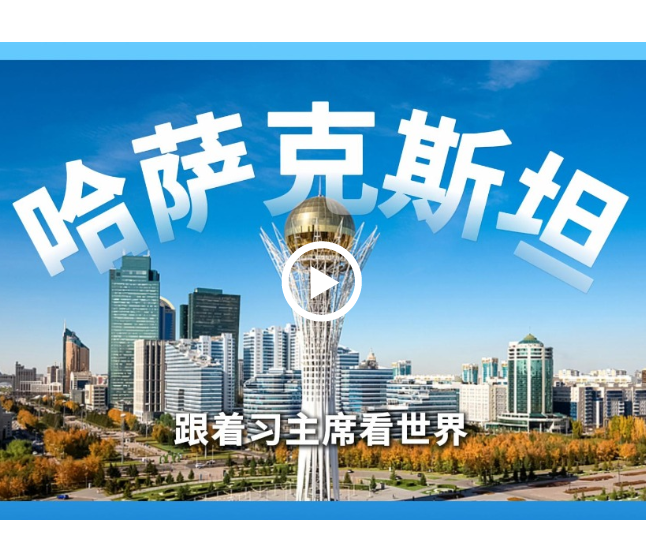 跟着习主席看世界 | 走进哈萨克斯坦，谱写中国－中亚命运共同体新篇章
