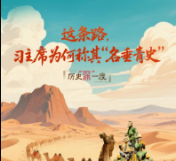 历史“深”一度·这条路，习主席为何称其“名垂青史”？