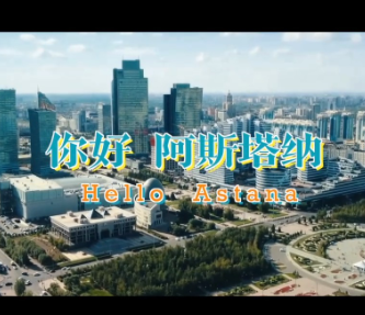 独家V观丨你好 阿斯塔纳