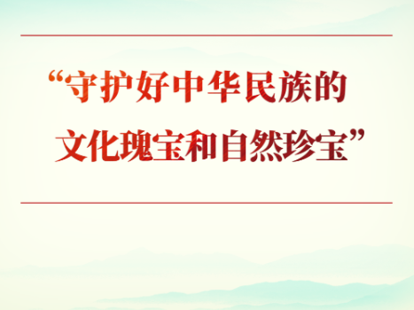 学习手记｜“守护好中华民族的文化瑰宝和自然珍宝”