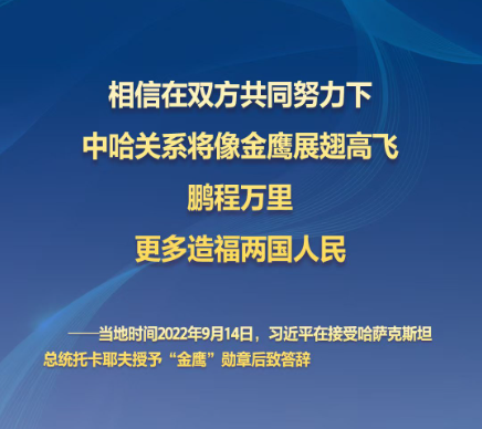 习主席的丝路故事——听习主席和中亚好伙伴话合作丨 “中哈关系将像金鹰展翅高飞”