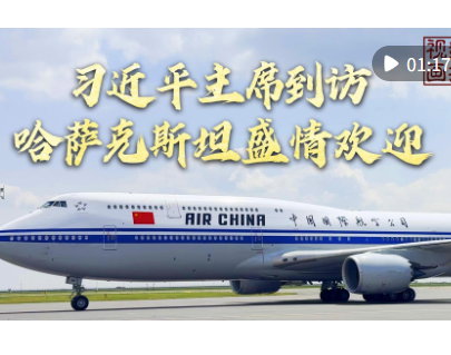 视频画报｜习近平主席到访，哈萨克斯坦盛情欢迎