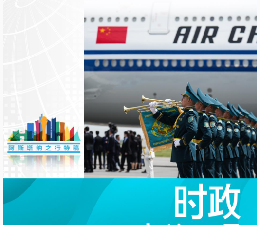 时政新闻眼丨习近平中亚之行第一天，擘画中哈全方位合作