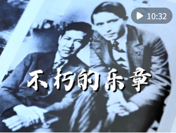 纪录片｜不朽的乐章