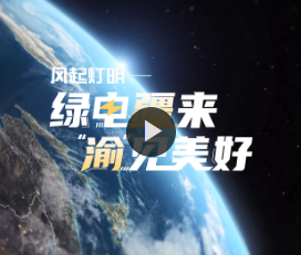  《绿电疆来 “渝”见美好》