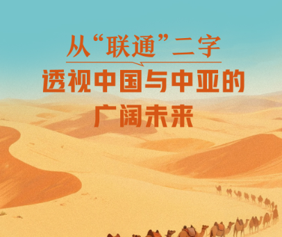 一见·从“联通”二字，透视中国与中亚的广阔未来