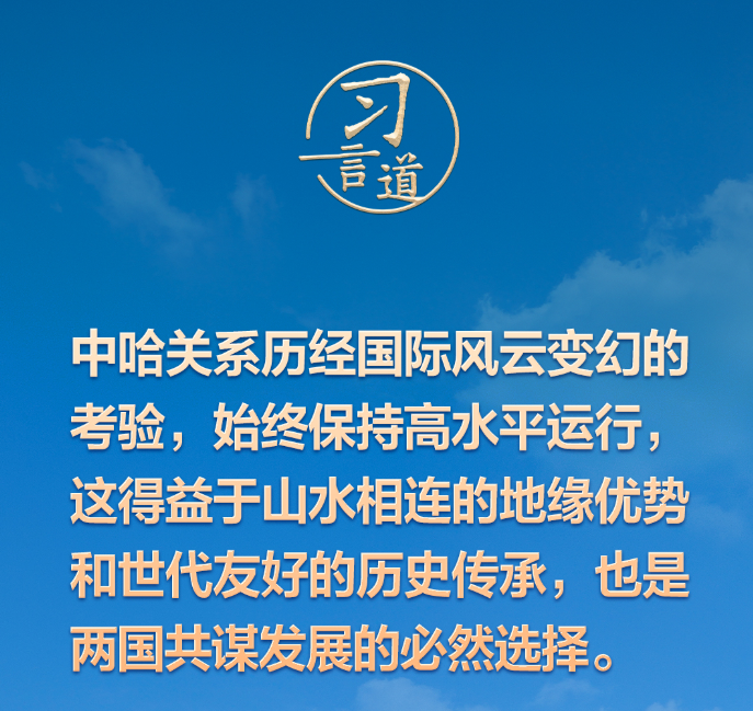 习言道｜中哈命运共同体成色更足、内涵更丰富