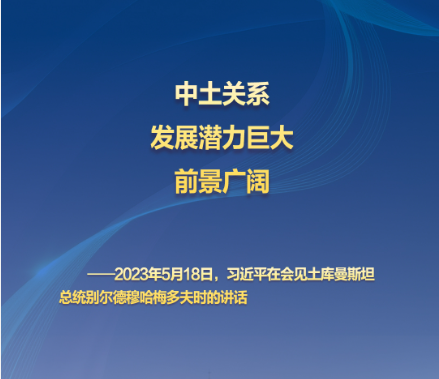 习主席的丝路故事——听习主席和中亚好伙伴话合作｜“中土关系发展潜力巨大，前景广阔”