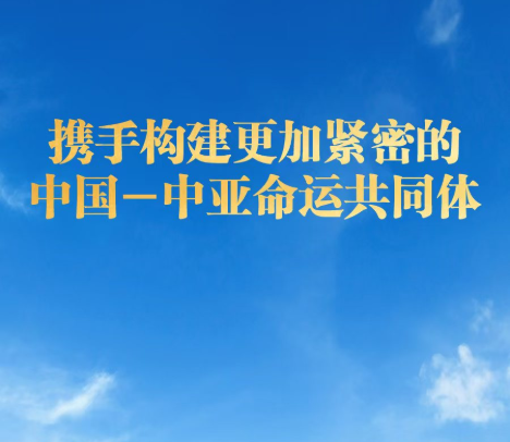 携手构建更加紧密的中国－中亚命运共同体