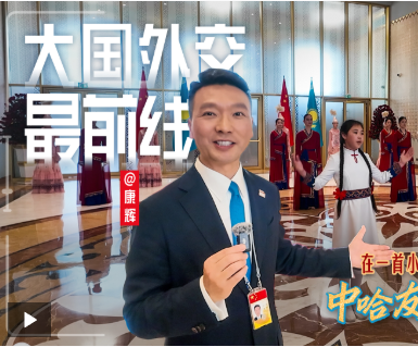 大国外交最前线丨暖心安排！在一首小诗、一段舞蹈中感受中哈友好的具象化