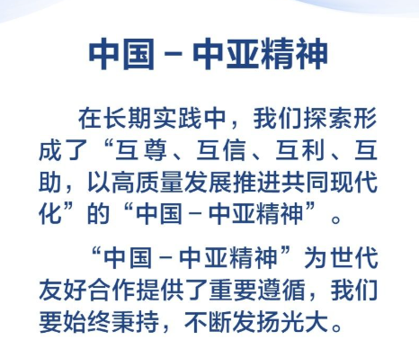 金句海报｜弘扬“中国－中亚精神”，习近平主席这样说