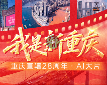 AI大片 | 我是新重庆