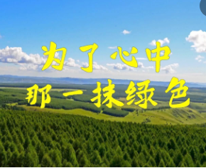 微视频｜为了心中那一抹绿色
