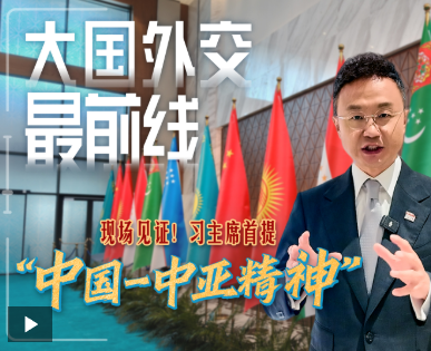 大国外交最前线丨现场见证！习主席首提“中国－中亚精神”
