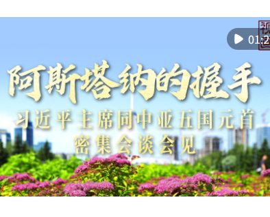 视频画报｜阿斯塔纳的握手——习近平主席同中亚五国元首密集会谈会见