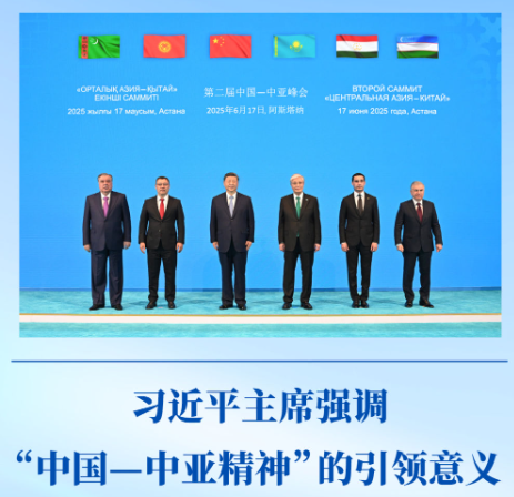 第一觀察｜習(xí)近平主席強(qiáng)調(diào)“中國—中亞精神”的引領(lǐng)意義
