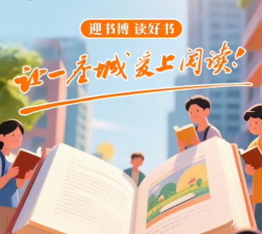 让一座城爱上阅读！快来写下你的书香情缘