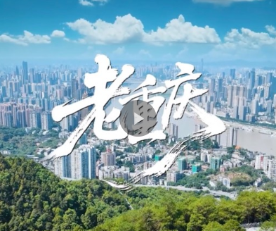 MV《老重庆》