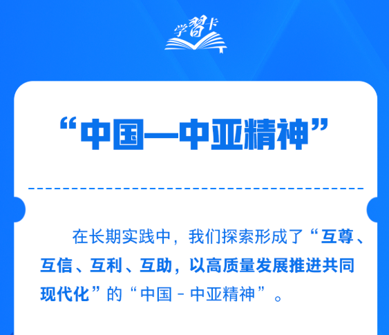 学习卡丨什么是“中国—中亚精神”？习近平这样阐述