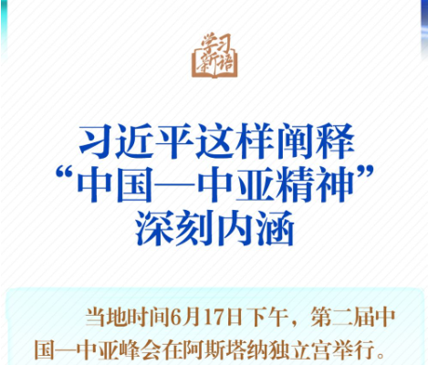 学习新语｜一图学习！习近平这样阐释“中国—中亚精神”深刻内涵