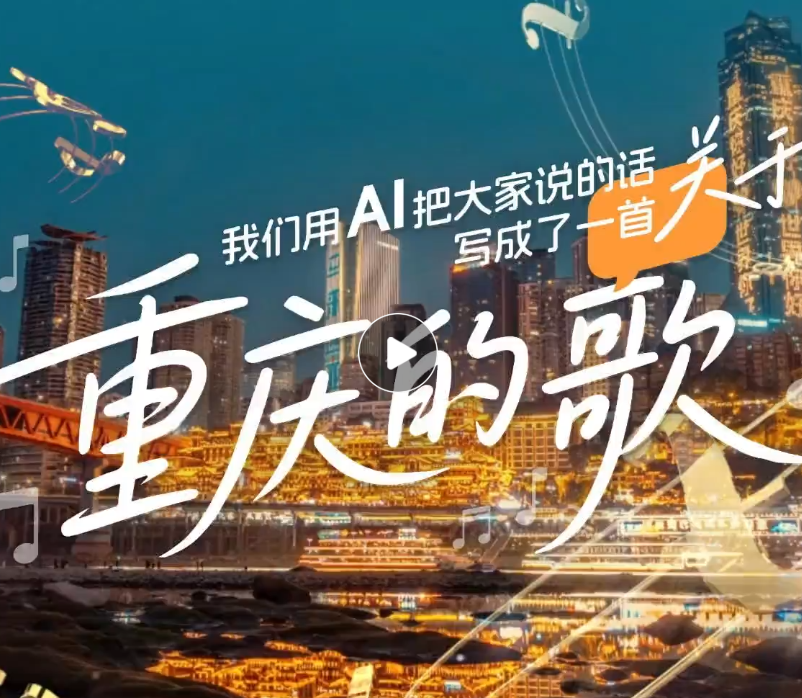 AI生成歌曲｜今天 我们唱给重庆听